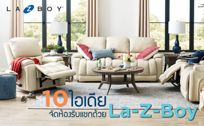 10 ไอเดียจัดห้องรับแขก ด้วย La-Z-Boy